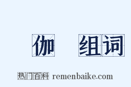 獲伽狓组词是什么意思的图片